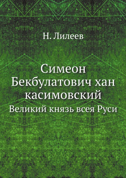 фото Книга симеон бекбулатович хан касимовский, великий князь всея руси ёё медиа