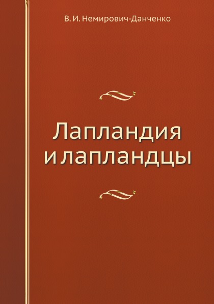 

Лапландия и лапландцы