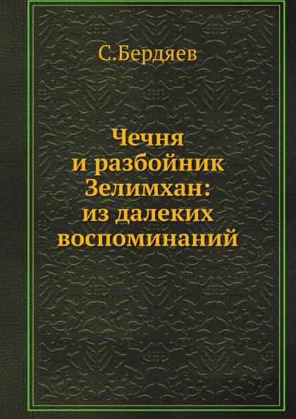 

Чечня и Разбойник Зелимхан: из Далеких Воспоминаний