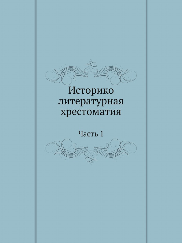 

Историко-Литературная Хрестоматия, Ч.1