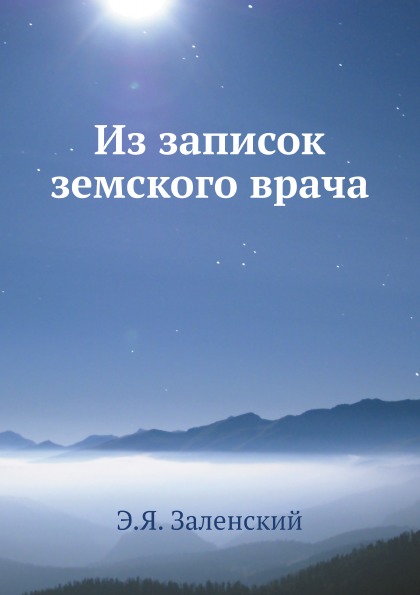 

Из Записок Земского Врача