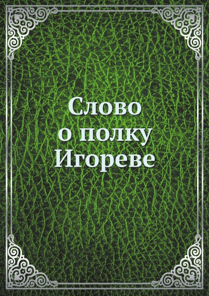 фото Книга слово о полку игореве нобель пресс