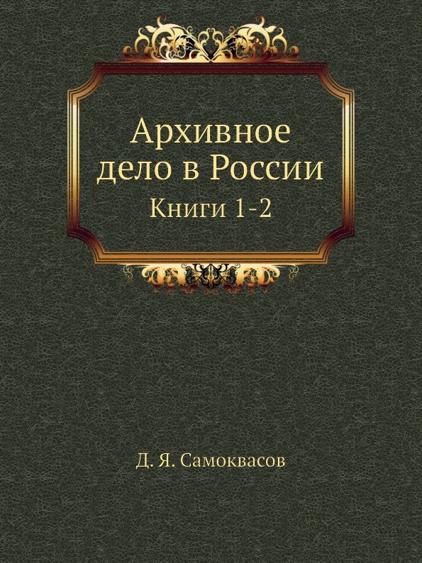

Архивное Дело В России, книги 1-2