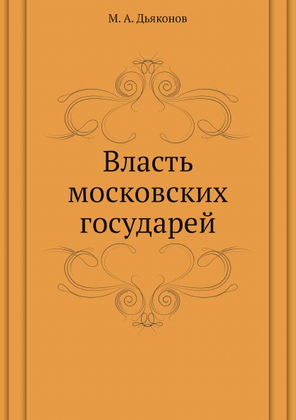 

Власть Московских Государей