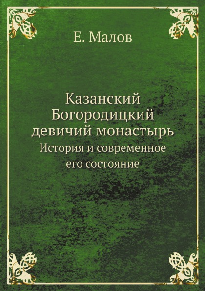 

Казанский Богородицкий Девичий Монастырь, История и Современное Его Состояние