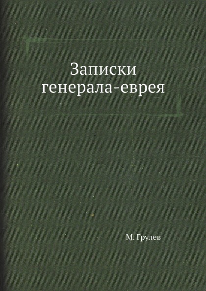 фото Книга записки генерала-еврея архив русской эмиграции