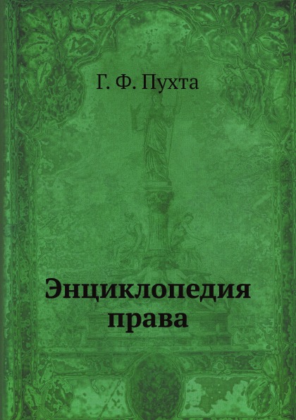 

Энциклопедия права