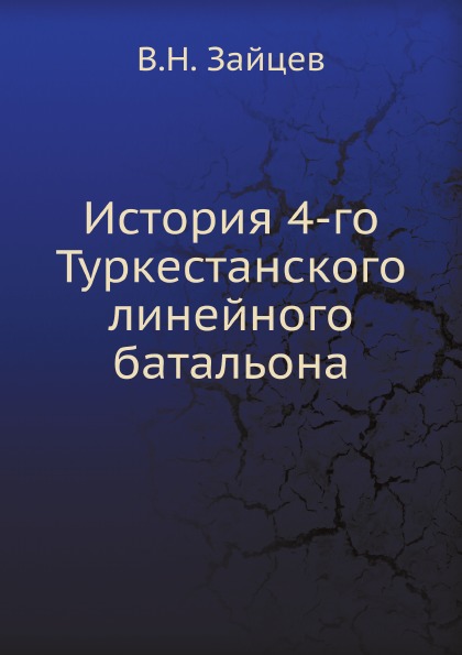 

История 4-Го туркестанского линейного Батальона