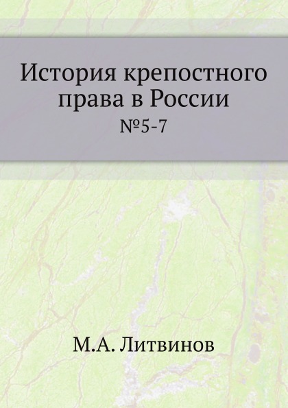 

История крепостного права В России, №5-7