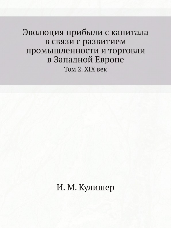 

Эволюция прибыли С капитала В Связи С развитием промышленности и торговли В Запад...
