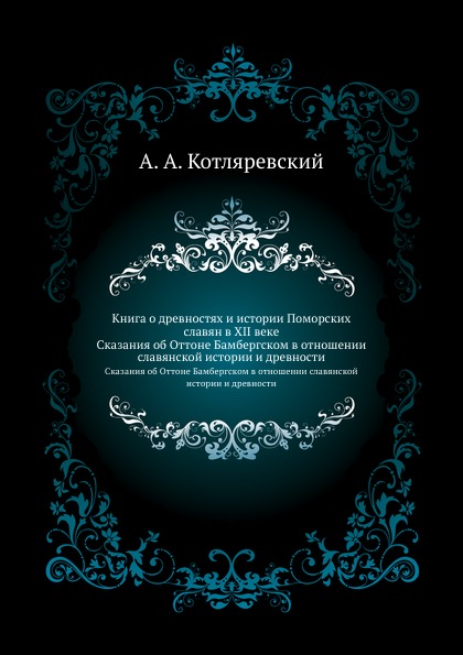 

о Древностях и Истории поморских Славян В Xii Веке, Сказания Об Оттоне Бамбергском В