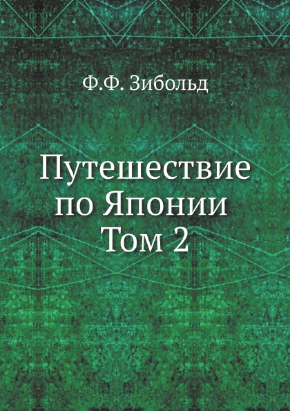 фото Книга путешествие по японии, том 2 ёё медиа