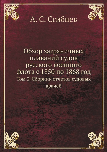 фото Книга обзор заграничных плаваний судов русского военного флота с 1850 по 1868 год, том ... ёё медиа