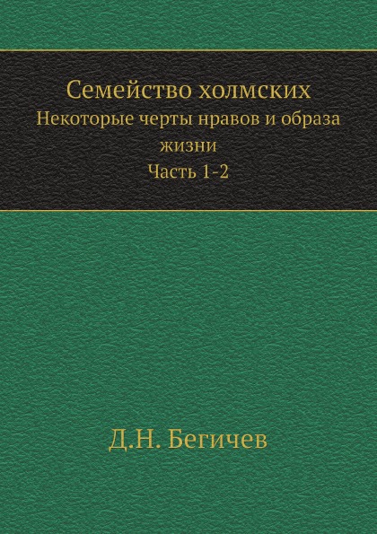 

Семейство Холмских, Некоторые Черты Нравов и Образа Жизни, Ч.1-2