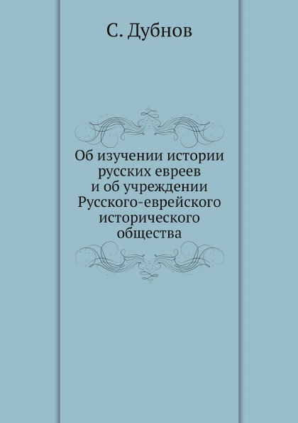 фото Книга об изучении истории русских евреев и об учреждении русского-еврейского историческ... нобель пресс
