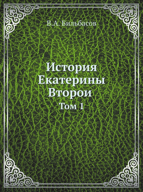 фото Книга история екатерины второй, том 1 нобель пресс