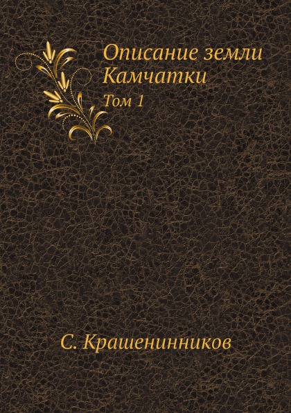 

Описание Земли камчатки, том 1