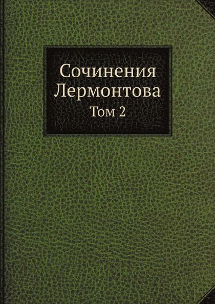 

Сочинения лермонтова, том 2
