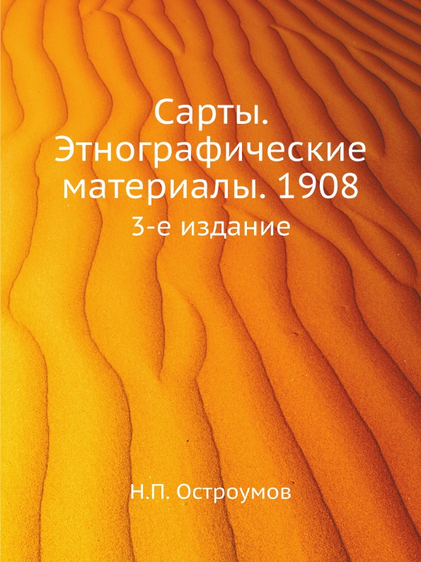 

Сарты, Этнографические Материалы, 1908, 3-Е Издание