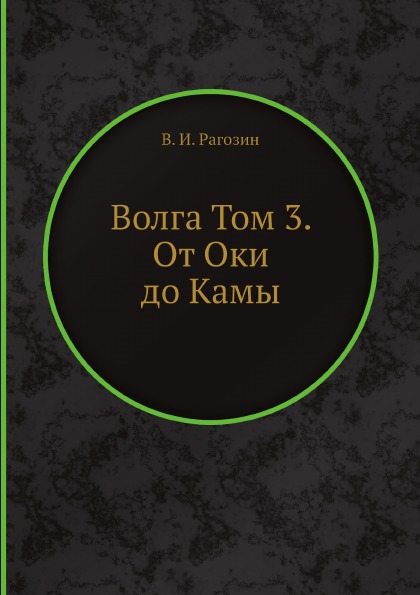 фото Книга волга том 3, от оки до камы ёё медиа