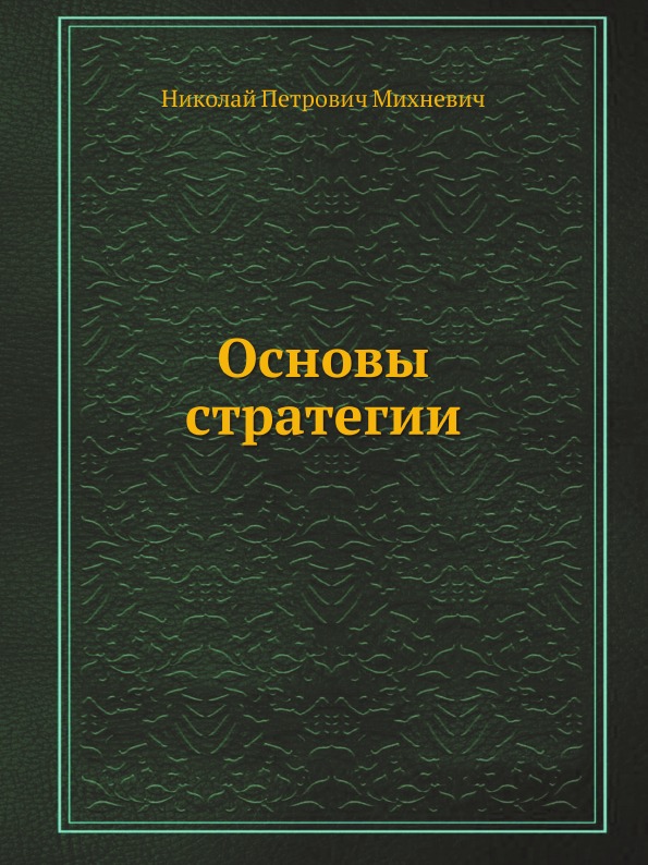 

Основы Стратегии