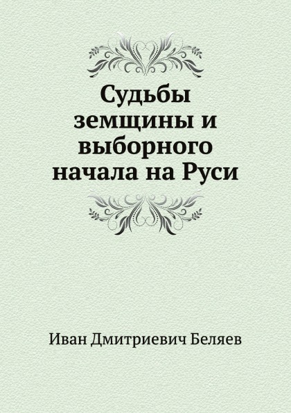 

Книга Судьбы Земщины и Выборного начала на Руси