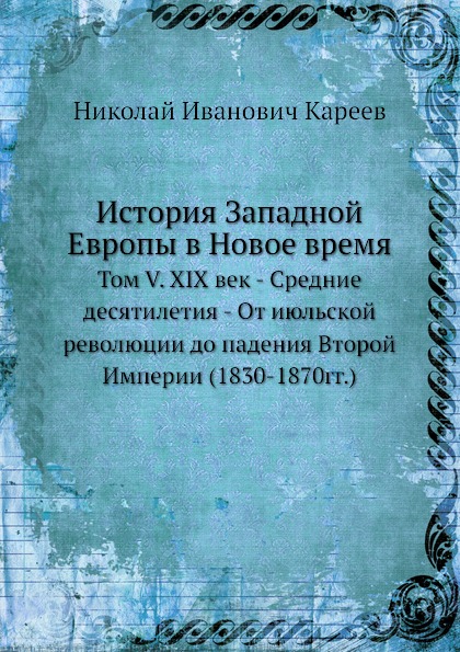 

История Западной Европы В Новое Время, том V, Xix Век - Средние Десятилетия - От ...