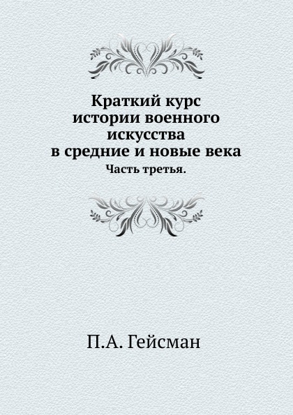 

Краткий курс Истории Военного Искусства, Часть третья