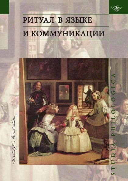 фото Книга ритуал в языке и коммуникации, сборник статей издательский дом "яск"