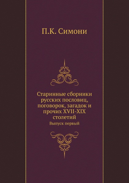

Старинные Сборники Русских пословиц, поговорок, Загадок и прочих Xvii-Xix Столети...