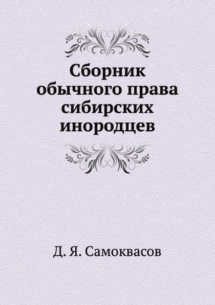 

Сборник Обычного права Сибирских Инородцев
