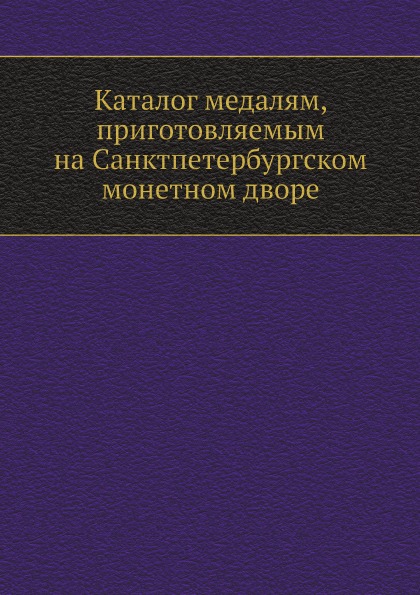 

Каталог Медалям, приготовляемым на Санктпетербургском Монетном Дворе