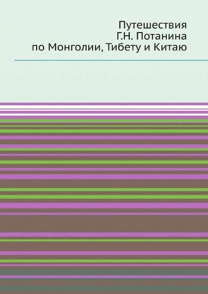 фото Книга путешествия г, н, потанина по монголии, тибету и китаю ёё медиа