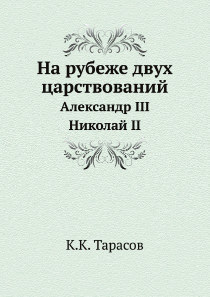 фото Книга на рубеже двух царствований, александр iii - николай ii ёё медиа