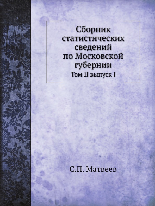 

Сборник Статистических Сведений по Московской Губернии, том Ii Выпуск I