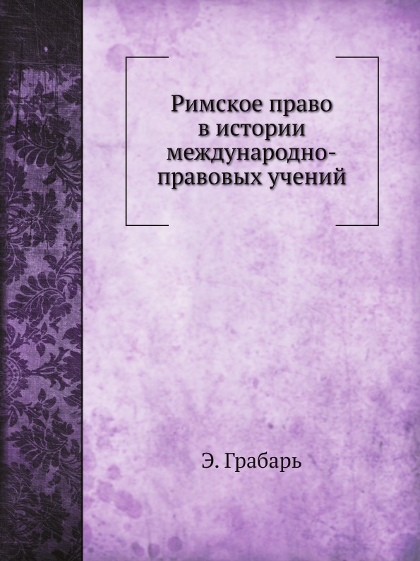 

Римское право В Истории Международно-Правовых Учений