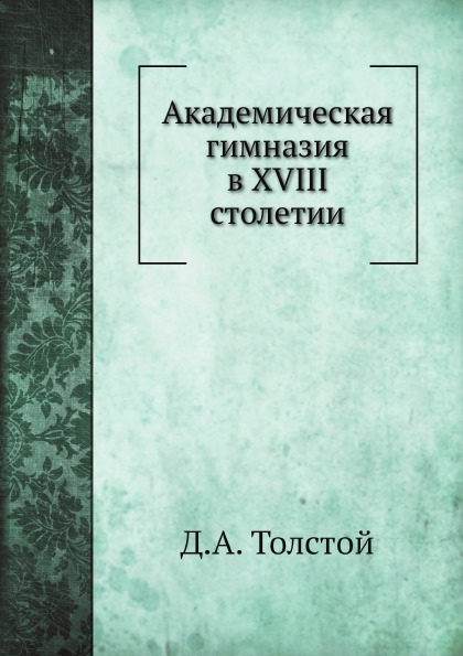 

Академическая Гимназия В Xviii Столетии