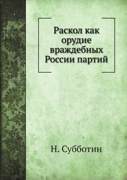 

Раскол как Орудие Враждебных России партий