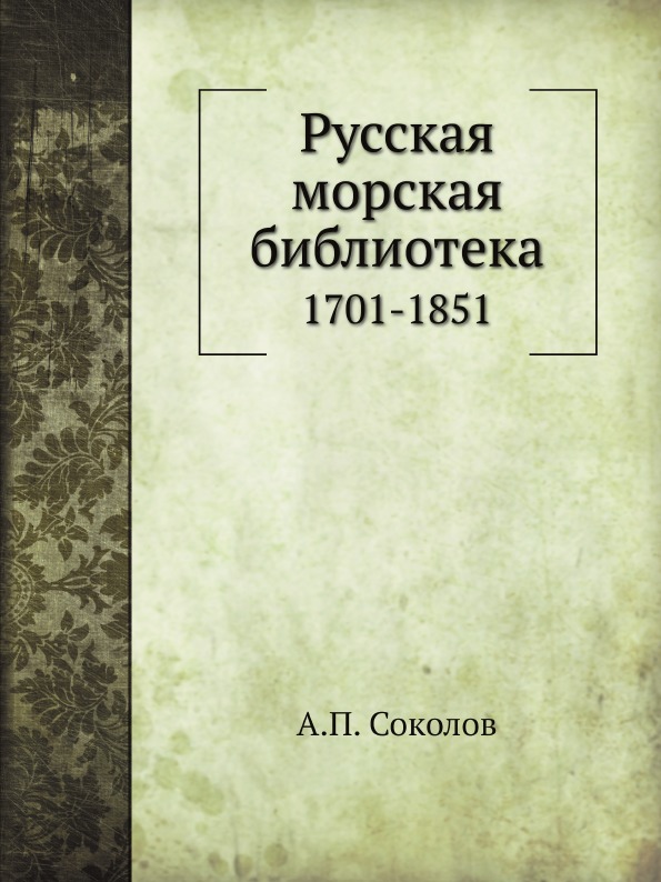 

Русская Морская Библиотека, 1701-1851