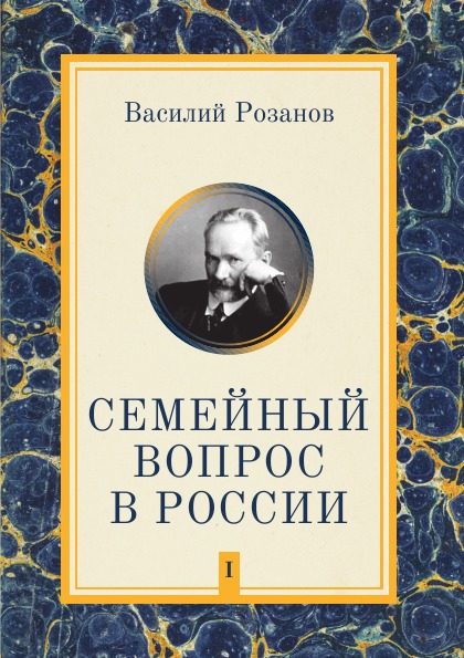 фото Книга семейный вопрос в россии, том 1 кпт