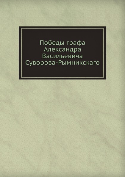 фото Книга победы графа александра васильевича суворова-рымникскаго нобель пресс