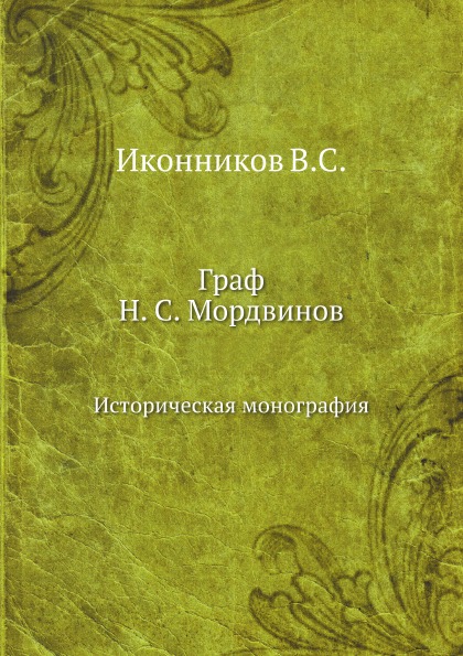 

Граф Н, С.Мордвинов, Историческая Монография