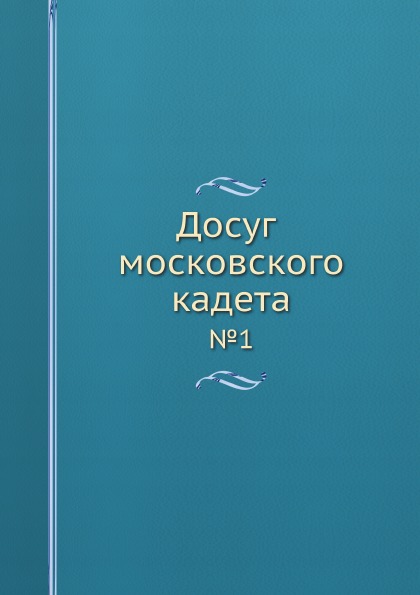 фото Книга досуг московского кадета, 1 нобель пресс