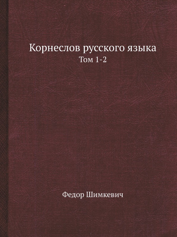 

Корнеслов Русского Языка, тома 1-2