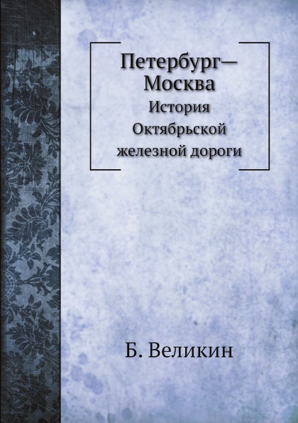 фото Книга петербург-москва, история октябрьской железной дороги ёё медиа