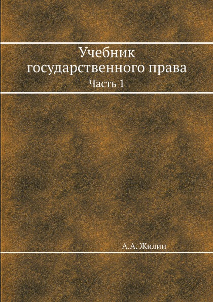 фото Книга учебник государственного права, ч.1 ёё медиа