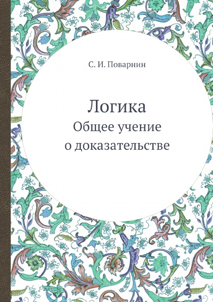 фото Книга логика, общее учение о доказательстве ёё медиа