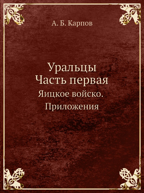 

Уральцы, Часть первая, Яицкое Войско, приложения