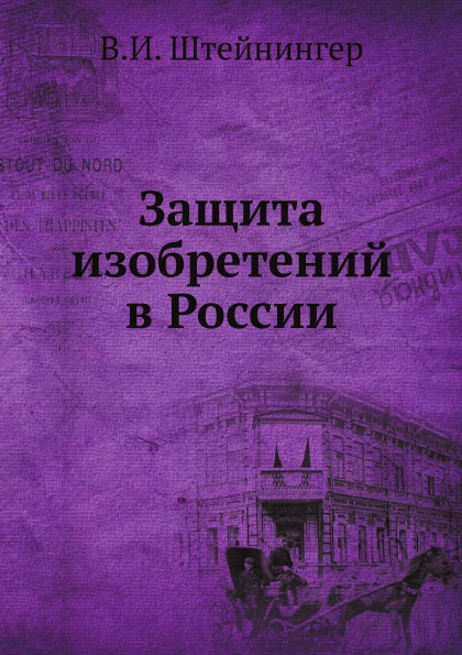 фото Книга защита изобретений в россии ёё медиа