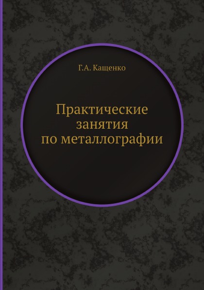 фото Книга практические занятия по металлографии ёё медиа